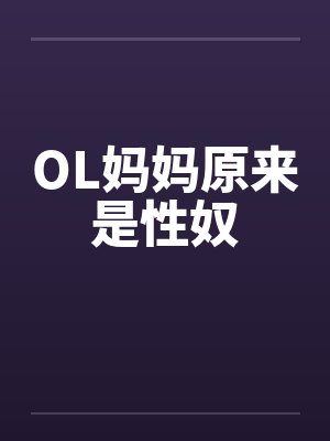 原来妈妈也是女人小说