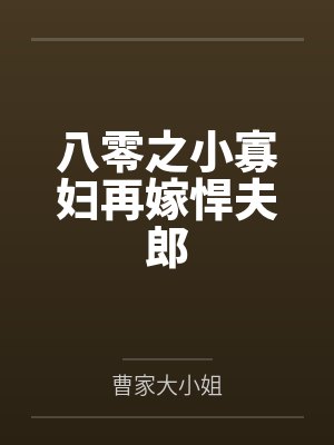 八零之小寡妇再嫁悍夫郎by曹家大小姐