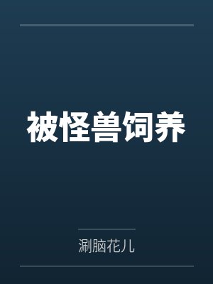 被怪兽饲养