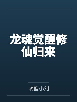 龙魂觉醒修仙归来 龙魂觉醒修仙归来