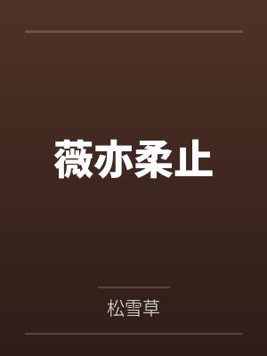 薇亦柔止 薇亦柔止