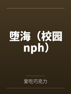 堕海(校园nph) 堕海(校园nph)