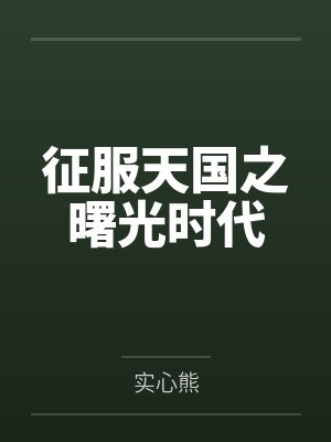 征服天国之曙光时代 征服天国之曙光时代