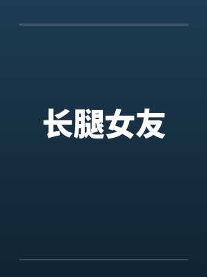 长腿女友 长腿女友