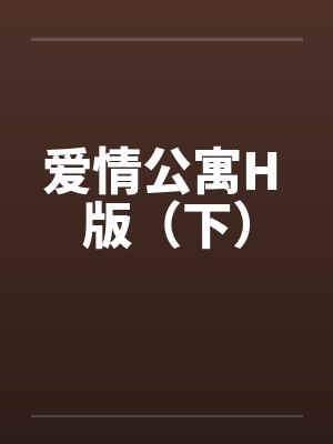 爱情公寓H 版(下) 爱情公寓H 版(下)