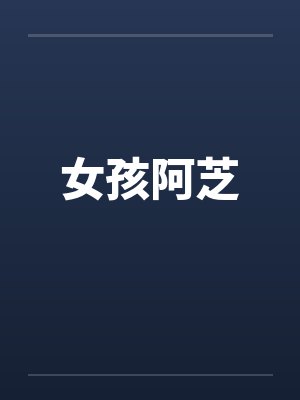 女孩阿芝 女孩阿芝