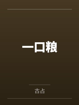 一口粮 一口粮