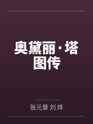 奥黛丽·塔图传
