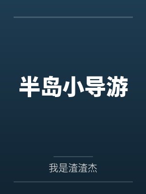 半岛小导游 半岛小导游