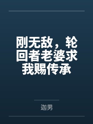 刚无敌，轮回者老婆求我赐传承by迦男