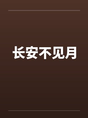 长安不见月 长安不见月
