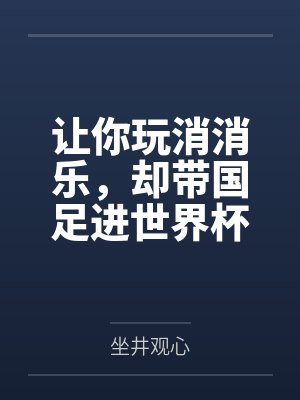 让你玩消消乐，却带国足进世界杯by坐井观心笔趣阁无弹窗