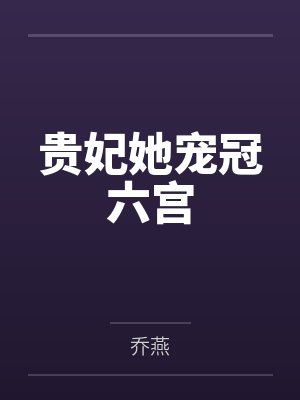 贵妃她宠冠六宫笔趣阁无弹窗 贵妃她宠冠六宫笔趣阁无弹窗