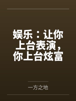 娱乐:让你上台表演,你上台炫富 娱乐:让你上台表演,你上台炫富