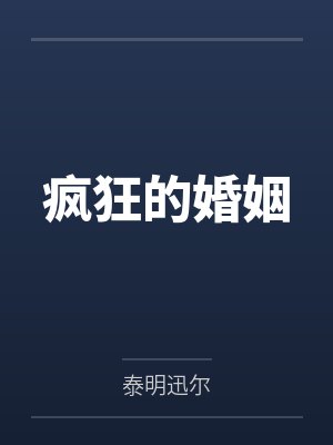疯狂的婚姻