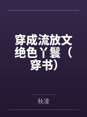 穿成流放文绝色丫鬟（穿书）by秋凌