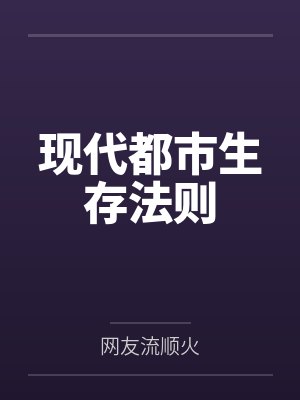 现代都市生存法则 现代都市生存法则